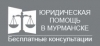 Профессиональная Юридическая помощь в Мурманске